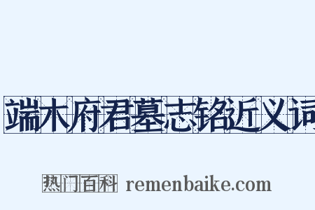 端木府君墓志铭近义词是什么意思的图片